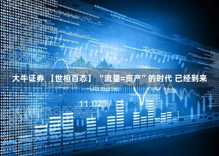 大牛证券 【世相百态】 “流量=资产”的时代 已经到来