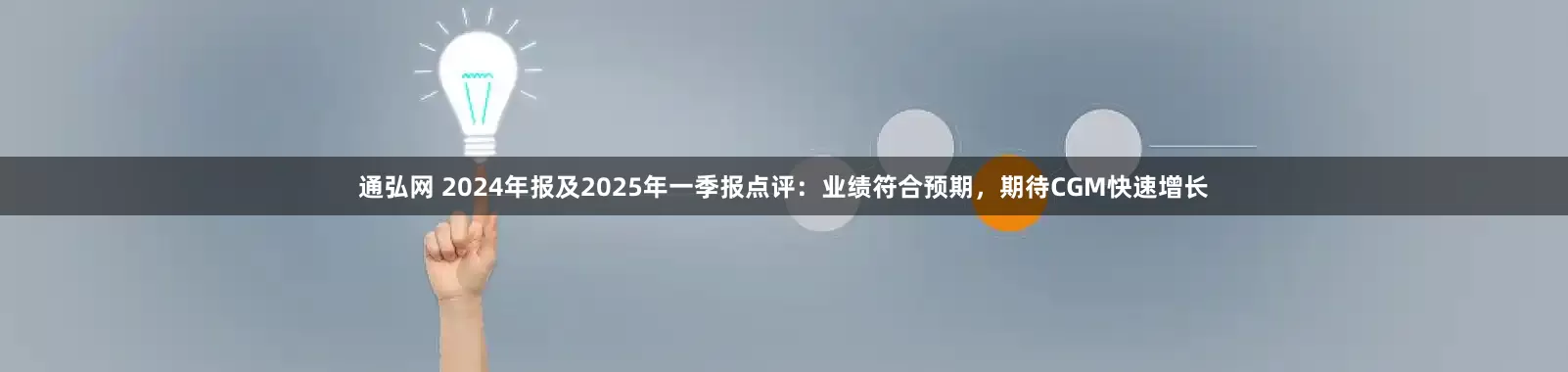 通弘网 2024年报及2025年一季报点评：业绩符合预期，期待CGM快速增长