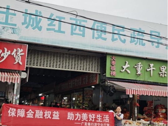 云管家 广发银行济宁关帝庙金融街小微支行“保障金融权益，助力美好生活”走进任城红西菜市场宣传活动报告